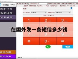 在国外发一条短信多少钱