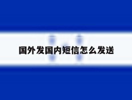 国外发国内短信怎么发送