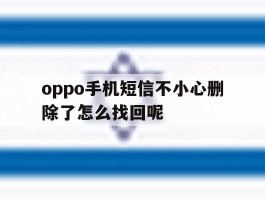包含oppo手机短信不小心删除了怎么找回呢的词条