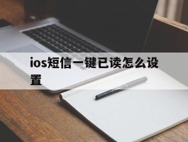 ios短信一键已读怎么设置