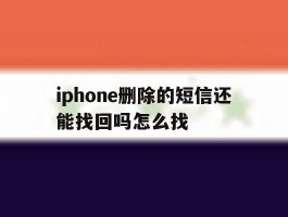 iphone删除的短信还能找回吗怎么找