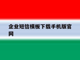 企业短信模板下载手机版官网的简单介绍