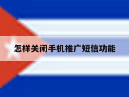 怎样关闭手机推广短信功能
