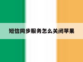 短信同步服务怎么关闭苹果