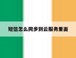 短信怎么同步到云服务里面