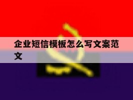 企业短信模板怎么写文案范文