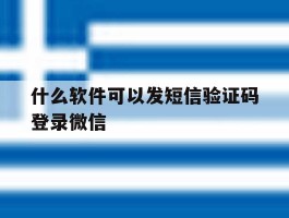 什么软件可以发短信验证码登录微信