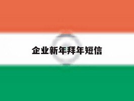 企业新年拜年短信