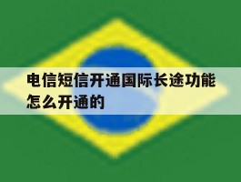 电信短信开通国际长途功能怎么开通的