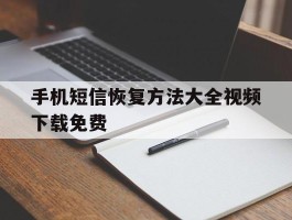 手机短信恢复方法大全视频下载免费