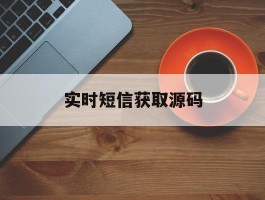 实时短信获取源码