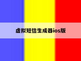 虚拟短信生成器ios版