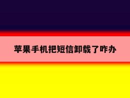 苹果手机把短信卸载了咋办