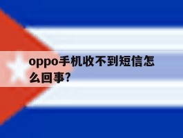 oppo手机收不到短信怎么回事?