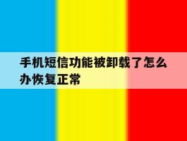 手机短信功能被卸载了怎么办恢复正常