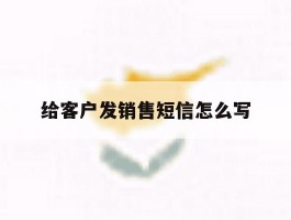 给客户发销售短信怎么写