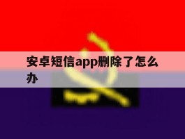 安卓短信app删除了怎么办