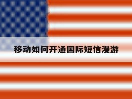移动如何开通国际短信漫游