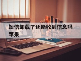 短信卸载了还能收到信息吗苹果