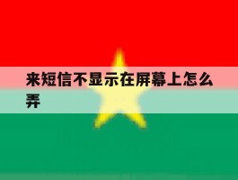 来短信不显示在屏幕上怎么弄