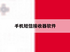 手机短信接收器软件