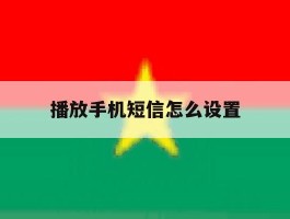播放手机短信怎么设置