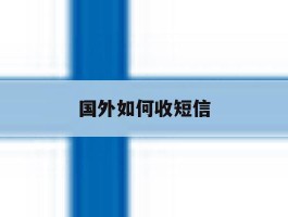 国外如何收短信