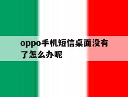 oppo手机短信桌面没有了怎么办呢