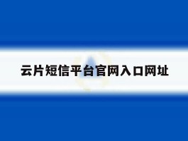 云片短信平台官网入口网址