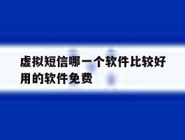 虚拟短信哪一个软件比较好用的软件免费