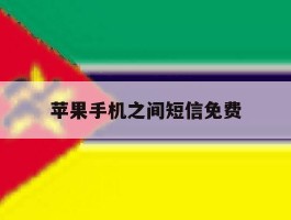 苹果手机之间短信免费