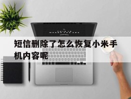短信删除了怎么恢复小米手机内容呢