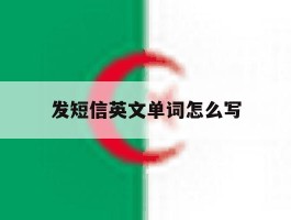 发短信英文单词怎么写