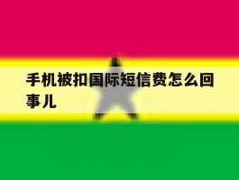手机被扣国际短信费怎么回事儿
