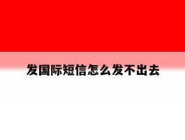 发国际短信怎么发不出去