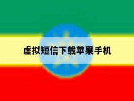 虚拟短信下载苹果手机