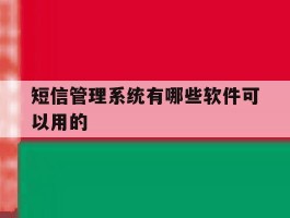 短信管理系统有哪些软件可以用的