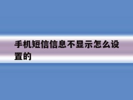 手机短信信息不显示怎么设置的