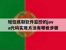 关于短信抓取软件监控的java代码实现方法有哪些步骤的信息