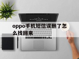 oppo手机短信误删了怎么找回来