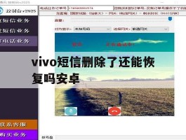 vivo短信删除了还能恢复吗安卓