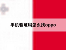 手机验证码怎么找oppo