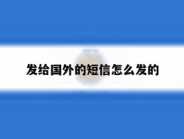 发给国外的短信怎么发的