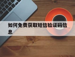 如何免费获取短信验证码信息