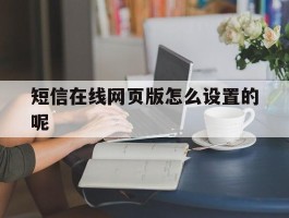 短信在线网页版怎么设置的呢