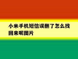 小米手机短信误删了怎么找回来呢图片