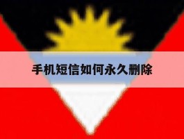 手机短信如何永久删除