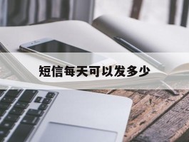 短信每天可以发多少