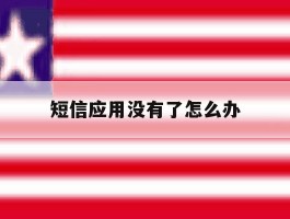 短信应用没有了怎么办