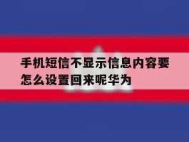 手机短信不显示信息内容要怎么设置回来呢华为的简单介绍